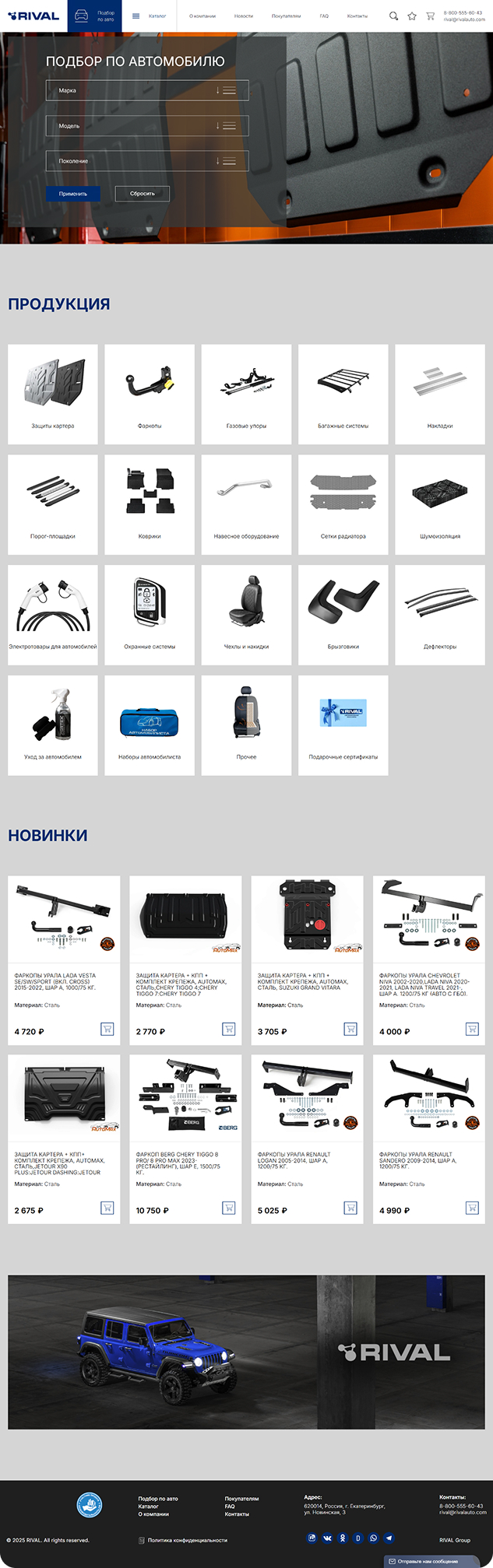 Доработки и редизайн сайта RIVAL
